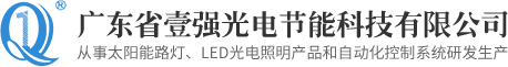 廣東省壹強(qiáng)光電節(jié)能科技有限公司